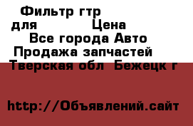 Фильтр гтр 195.13.13360 для komatsu › Цена ­ 1 200 - Все города Авто » Продажа запчастей   . Тверская обл.,Бежецк г.